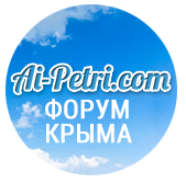 AI-PETRI.COM, Форум Южный берег Крыма, отдых и лечение в Крыму