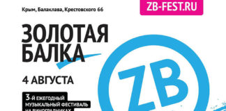 Музыкальный фестиваль «ZBFest — 2018» в Балаклаве, 4 августа, Шнуров — будет ! Музыкальный фестиваль «ZBFest – 2018» в Балаклаве 4 августа