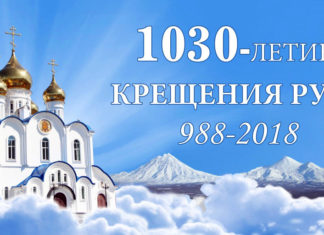 28 июля 2018 в Крыму и Севастополе пройдет День 1030-летия Крещения Руси ! 1030 лет Крещения Руси - Крым, Севастополь