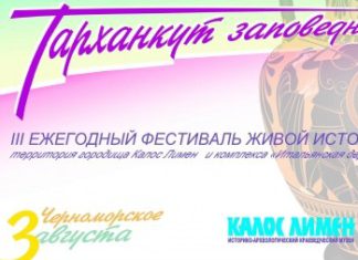 3 августа в пос. Черноморское — III Фестиваль живой истории «Тарханкут заповедный» Фестивль в поселке Черноморское, Крым