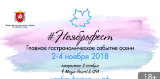 Крым, 2-4 ноября 2018 — II фестиваль вина и гастрономии #Ноябрьфест Ноябрьфест - гастрономический фестиваль в Крыму 2-4 ноября 2018