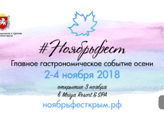 Крым, 2-4 ноября 2018 — II фестиваль вина и гастрономии #Ноябрьфест Ноябрьфест - гастрономический фестиваль в Крыму 2-4 ноября 2018