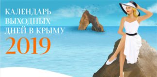 Календарь-инфографика праздничных дней в Крыму в 2019 году