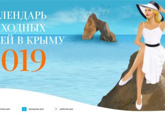 Календарь-инфографика праздничных дней в Крыму в 2019 году