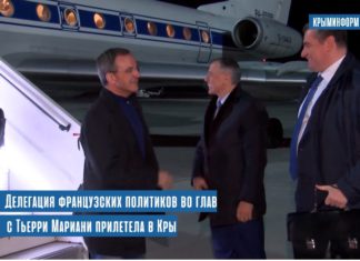 Французские политики прилетели в Крым по случаю 5-летия воссоединения Крыма с Россией Французская делегация политиков прилетела в Крым по случаю 5-летия воссоединение Крыма с Россией