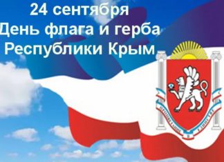 День Государственного герба и флага Республики Крым отметят в Крыму 24 сентября