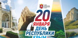 Сегодня, 20 января 2020, День Республики Крым! С праздником, крымчане и все россияне! 20 января 2020 - День Республики Крым
