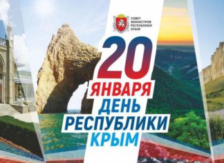 Сегодня, 20 января 2020, День Республики Крым! С праздником, крымчане и все россияне! 20 января 2020 - День Республики Крым