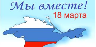 Сегодня 18 марта — День воссоединения Крыма с Россией, какие мероприятия пройдут в Крыму 18 марта, День воссоединения Крыма с Россией, какие мероприятия пройдут в Крыму