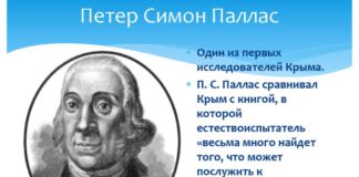 О Петре Симоне Палласе, исследователе Крыма и первом ученом, поселившимся в Крыму, конец XVIII в., видеолекция О Петре Симоне Палласе, об исследователе Крыма и первом ученом, поселившимся в Крыму, конец XVIII в., видеолекция