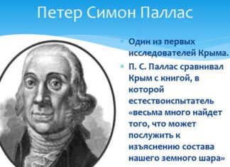 О Петре Симоне Палласе, исследователе Крыма и первом ученом, поселившимся в Крыму, конец XVIII в., видеолекция О Петре Симоне Палласе, об исследователе Крыма и первом ученом, поселившимся в Крыму, конец XVIII в., видеолекция