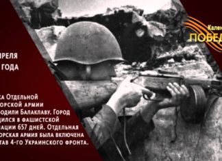 Сегодня 18 апреля — 77 лет со Дня освобождения Балаклавы от немецко-фашистских захватчиков Сегодня 18 апреля - 77 лет со Дня освобождения Балаклавы от немецко-фашистских захватчиков