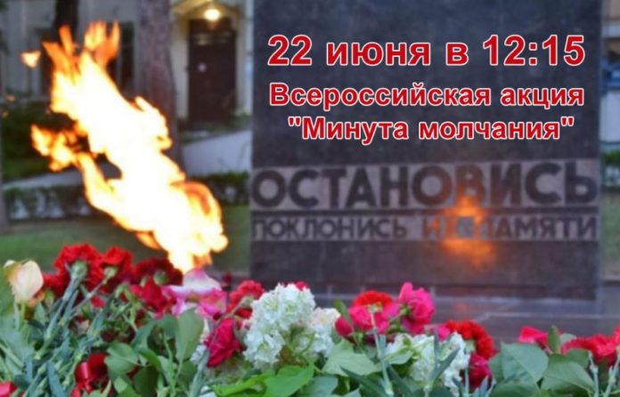 22 июня, День памяти и скорби в России.. Минута Молчания