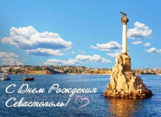 14 июня — день рождения Севастополя! С Праздником, Город-Герой и севастопольцы 14 июня - день рождения Севастополя! С Праздником, Город-Герой и севастопольцы