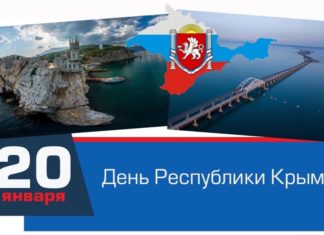 Сегодня, 20 января, в России отмечается День Республики Крым Сегодня, 20 января, в России отмечается День Республики Крым