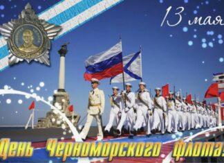 13 мая, День Черноморского флота России, основанного по приказу Екатерины II в 1783 году присоединения Крыма к Российской империи 13 мая, День Черноморского флота России, основан по приказу Екатерины II в год присоединения Крыма к Российской империи