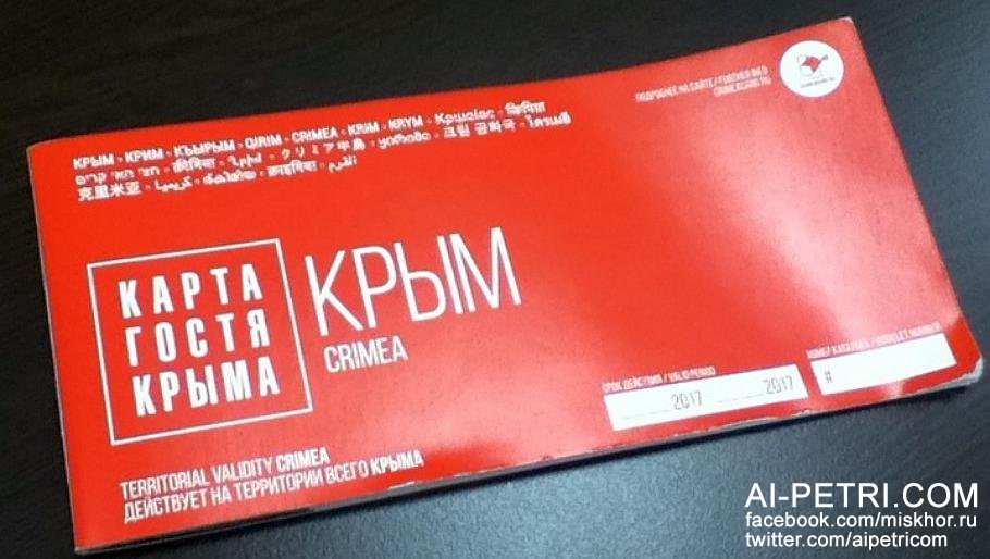 В Крыму и Севастополе начала действовать Карта гостя для туристов