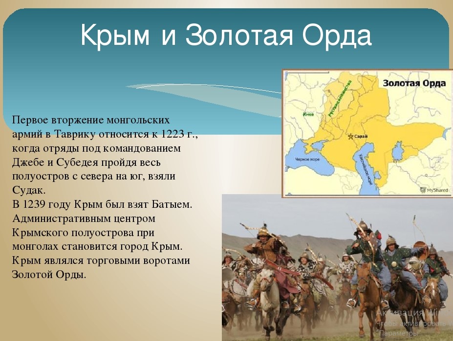 Татаро монголы в Крыму Золотая Орда