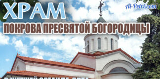 ВИДЕО: Храм Покрова Пресвятой Богоматери в Нижней Ореанде (Ялта), история и современность