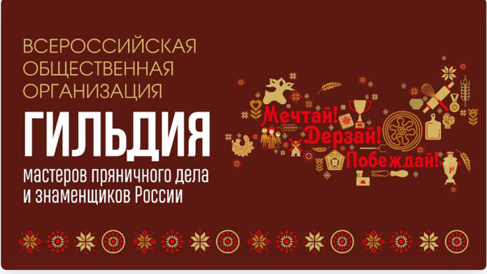 «Гильдия мастеров пряничного дела и знаменщиков России»: итоги IX Фестиваля пряничного искусства «Мир Пряника» «Гильдия мастеров пряничного дела и знаменщиков России»: итоги IX Фестиваля пряничного искусства "Мир Пряника"