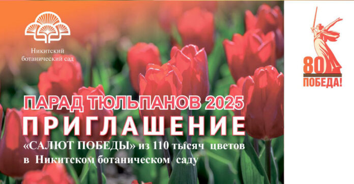 Парад тюльпанов «САЛЮТ ПОБЕДЫ» в Никитском Ботаническом саду — открытие завтра, 4 апреля 2025! Парад тюльпанов "САЛЮТ ПОБЕДЫ" в Никитском Ботаническом саду - открытие завтра, 4 апреля 2025!
