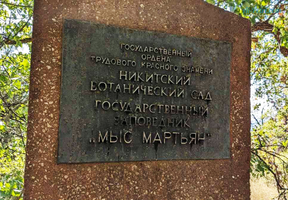 Постановлением Совета Министров УССР № 84 от 20. 02. 1973 г. был организован природный заповедник «Мыс Мартьян»