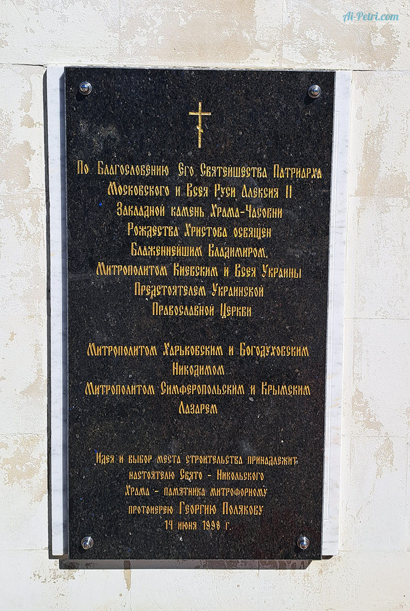 Памятная-табличка-на-Храме-часовне-Рождества-Христова-на-Ласпинском-перевале,-Крым