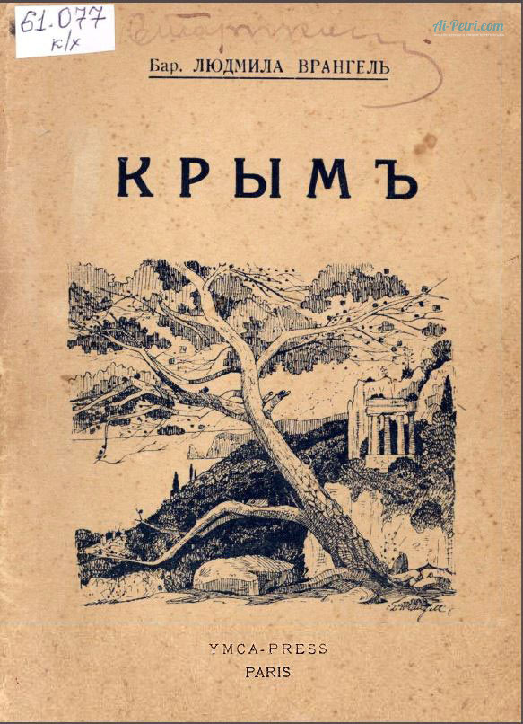 Баронесса-Людмила-Врангель,-книга-воспоминаний-о-Крыме