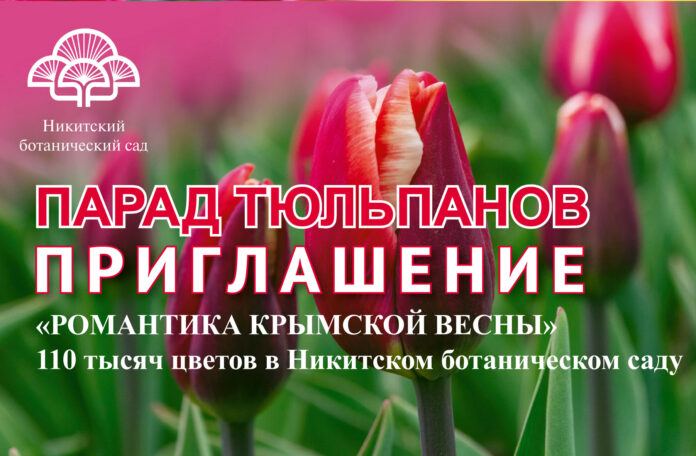 🌷 ПАРАД ТЮЛЬПАНОВ 2026 В НИКИТСКОМ САДУ, открытие 27 марта: «Романтика Крымской Весны», 110 тысяч тюльпанов! 🌷 ПАРАД ТЮЛЬПАНОВ 2026 В НИКИТСКОМ САДУ, открытие 27 марта: «Романтика Крымской Весны», 110 тысяч тюльпанов!