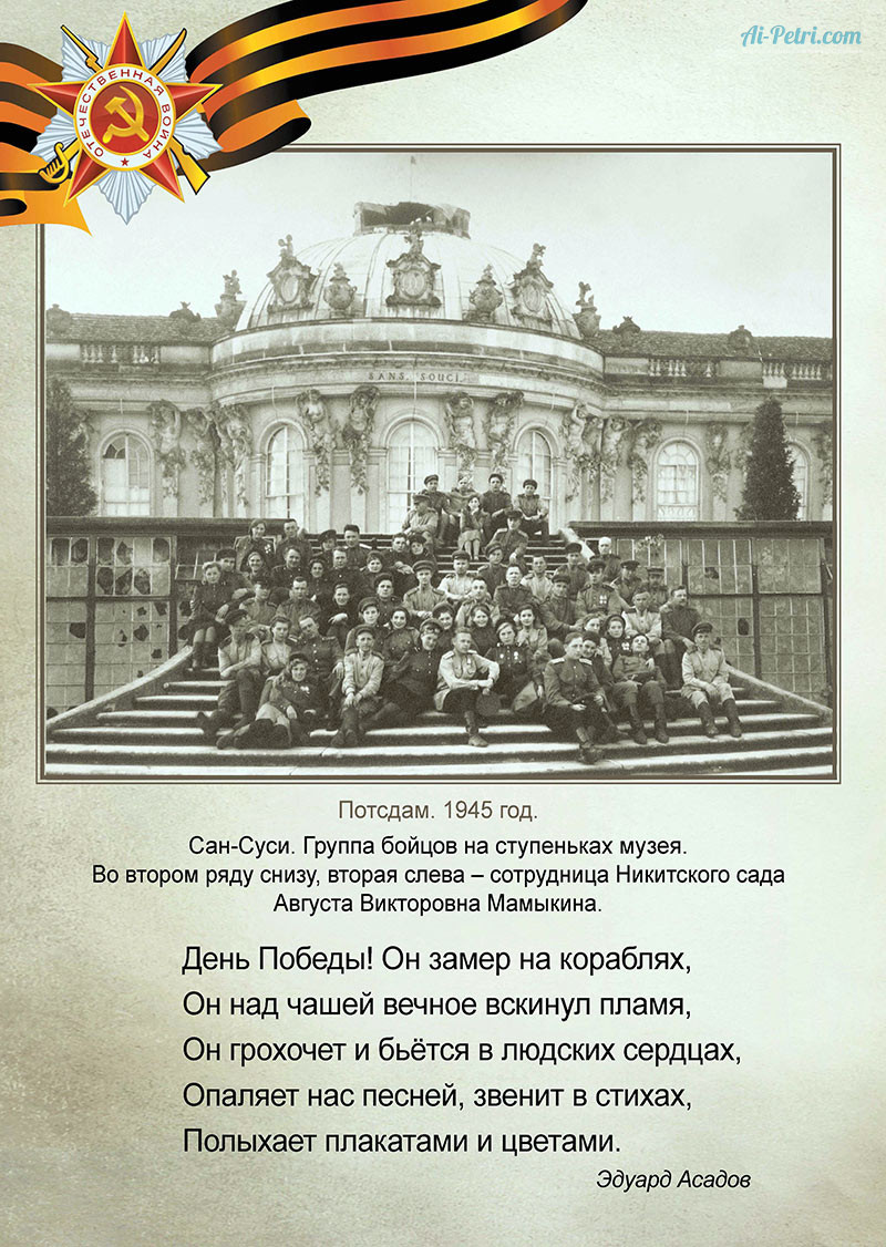 Воспоминания сотрудников Никитского ботанического сада – участников Великой Отечественной войны. 