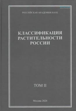 Из печати вышли два тома издания «Классификация растительности России»