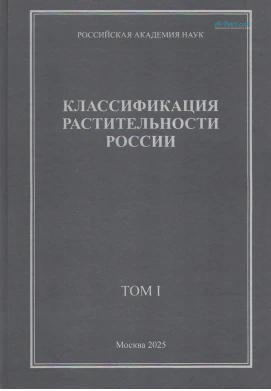 Из печати вышли два тома издания «Классификация растительности России»