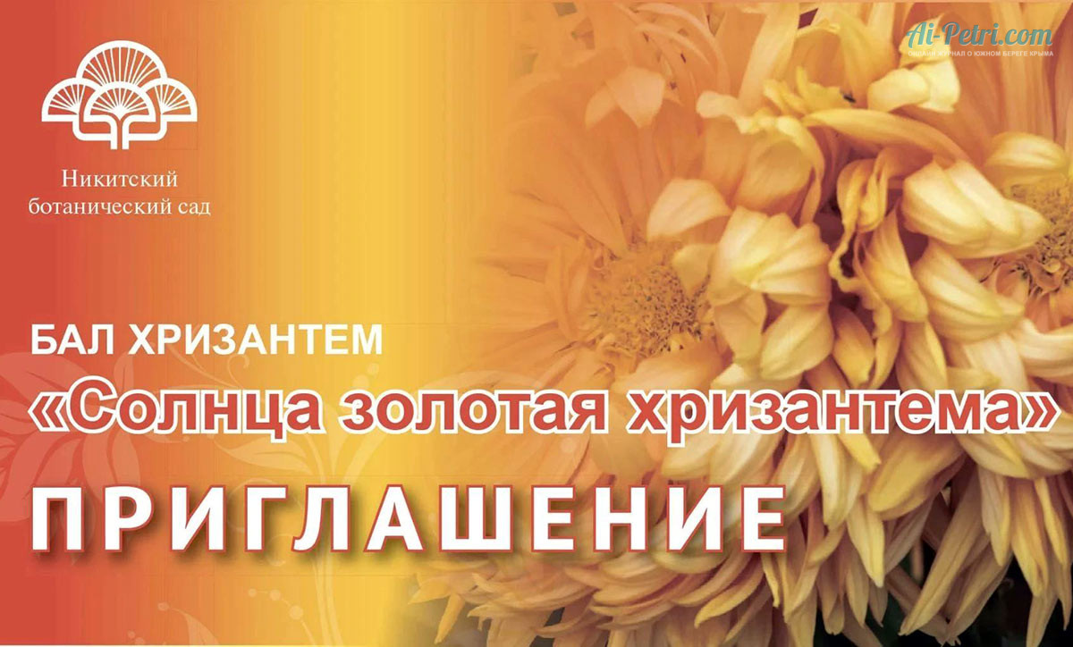 Завтра! 24 октября 2026 - Открытие Бала "СОЛНЦА ЗОЛОТАЯ ХРИЗАНТЕМА" в Никитском ботаническом саду